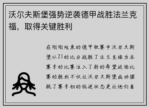 沃尔夫斯堡强势逆袭德甲战胜法兰克福，取得关键胜利