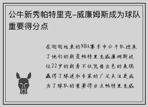 公牛新秀帕特里克-威廉姆斯成为球队重要得分点