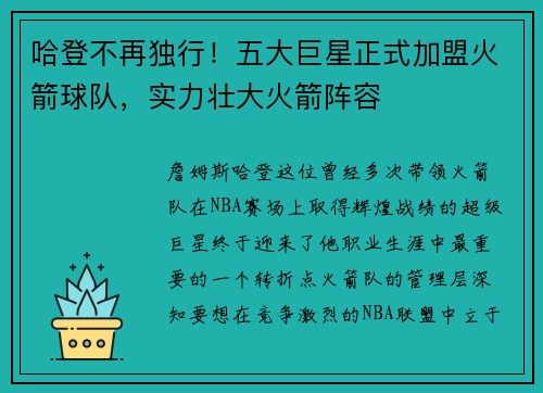 哈登不再独行！五大巨星正式加盟火箭球队，实力壮大火箭阵容