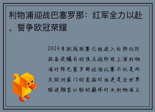 利物浦迎战巴塞罗那：红军全力以赴，誓争欧冠荣耀