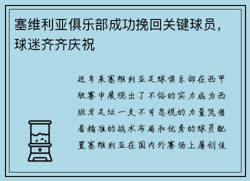 塞维利亚俱乐部成功挽回关键球员，球迷齐齐庆祝