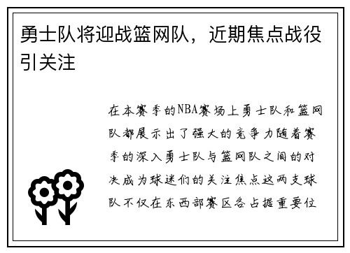 勇士队将迎战篮网队，近期焦点战役引关注