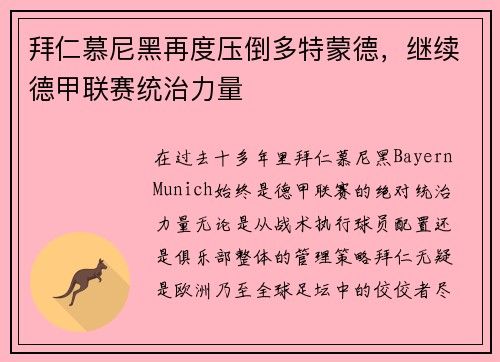 拜仁慕尼黑再度压倒多特蒙德，继续德甲联赛统治力量