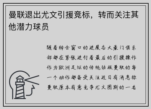 曼联退出尤文引援竞标，转而关注其他潜力球员