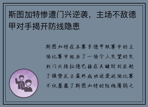 斯图加特惨遭门兴逆袭，主场不敌德甲对手揭开防线隐患