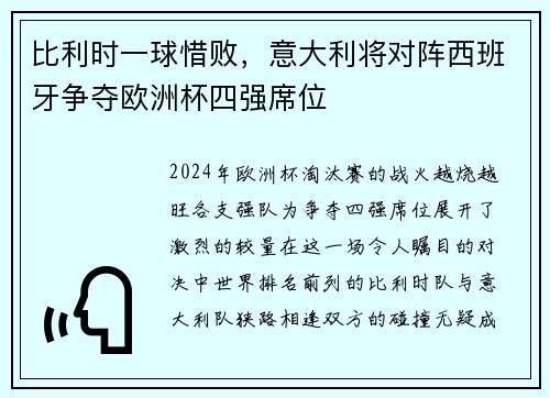 比利时一球惜败，意大利将对阵西班牙争夺欧洲杯四强席位