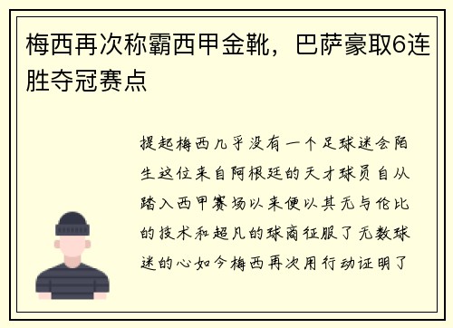 梅西再次称霸西甲金靴，巴萨豪取6连胜夺冠赛点