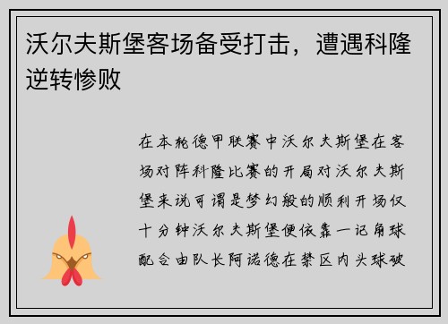 沃尔夫斯堡客场备受打击，遭遇科隆逆转惨败