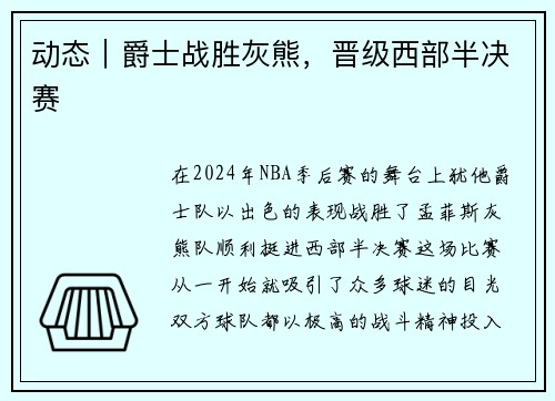 动态｜爵士战胜灰熊，晋级西部半决赛