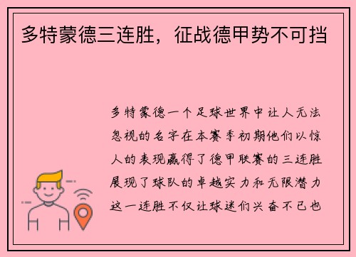 多特蒙德三连胜，征战德甲势不可挡