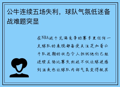 公牛连续五场失利，球队气氛低迷备战难题突显