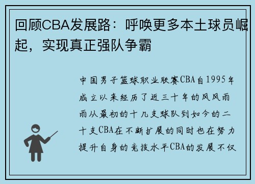 回顾CBA发展路：呼唤更多本土球员崛起，实现真正强队争霸