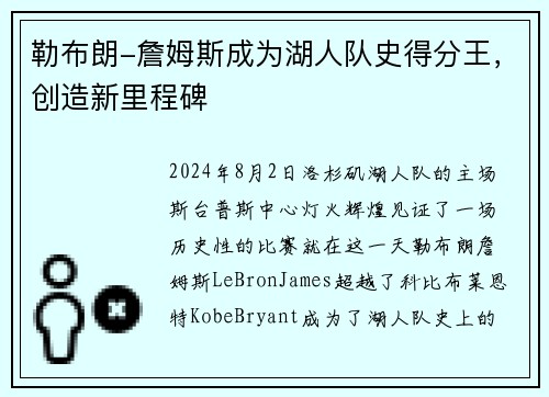 勒布朗-詹姆斯成为湖人队史得分王，创造新里程碑