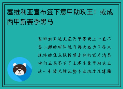 塞维利亚宣布签下意甲助攻王！或成西甲新赛季黑马
