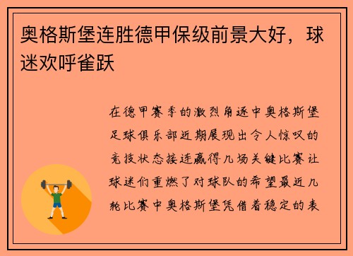 奥格斯堡连胜德甲保级前景大好，球迷欢呼雀跃