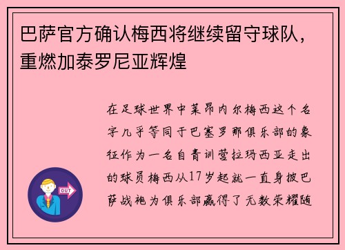 巴萨官方确认梅西将继续留守球队，重燃加泰罗尼亚辉煌