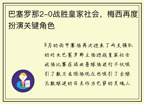 巴塞罗那2-0战胜皇家社会，梅西再度扮演关键角色