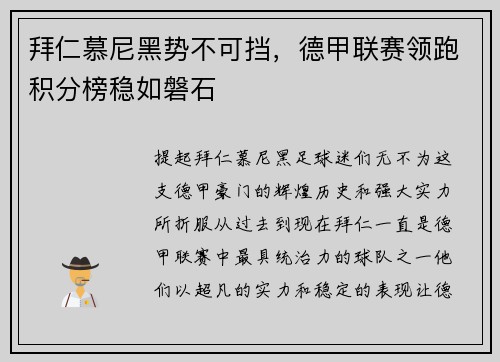 拜仁慕尼黑势不可挡，德甲联赛领跑积分榜稳如磐石