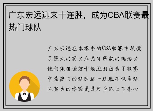 广东宏远迎来十连胜，成为CBA联赛最热门球队