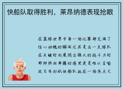 快船队取得胜利，莱昂纳德表现抢眼
