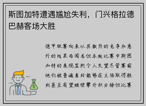 斯图加特遭遇尴尬失利，门兴格拉德巴赫客场大胜