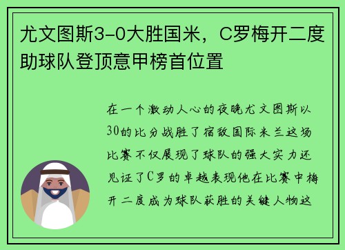 尤文图斯3-0大胜国米，C罗梅开二度助球队登顶意甲榜首位置