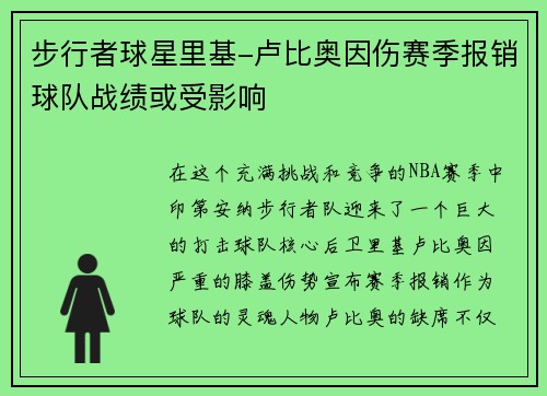 步行者球星里基-卢比奥因伤赛季报销球队战绩或受影响