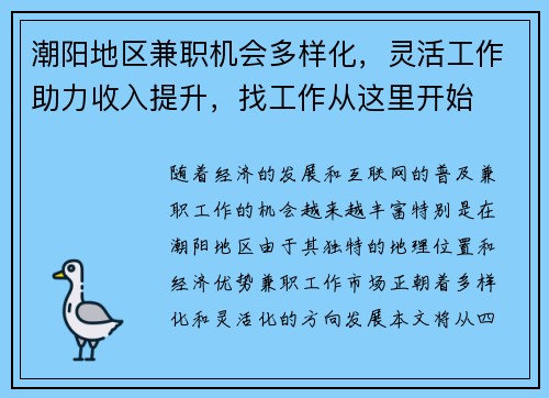 潮阳地区兼职机会多样化，灵活工作助力收入提升，找工作从这里开始