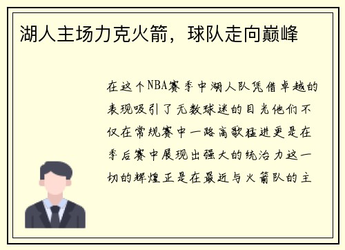 湖人主场力克火箭，球队走向巅峰