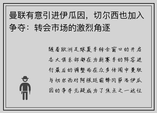 曼联有意引进伊瓜因，切尔西也加入争夺：转会市场的激烈角逐