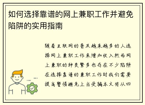 如何选择靠谱的网上兼职工作并避免陷阱的实用指南