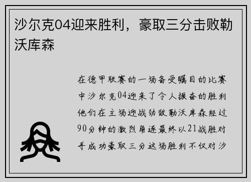沙尔克04迎来胜利，豪取三分击败勒沃库森
