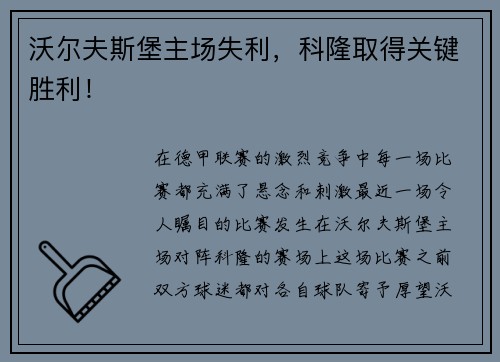 沃尔夫斯堡主场失利，科隆取得关键胜利！