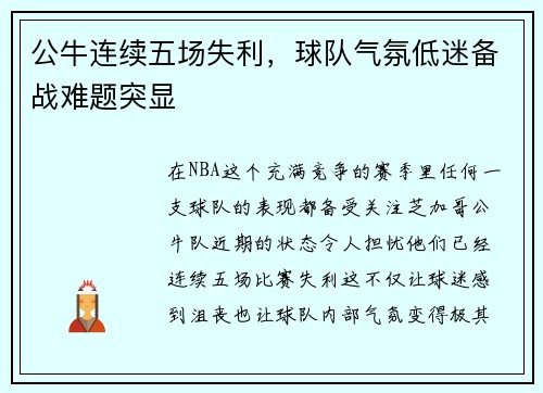 公牛连续五场失利，球队气氛低迷备战难题突显