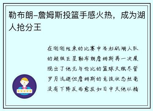 勒布朗-詹姆斯投篮手感火热，成为湖人抢分王