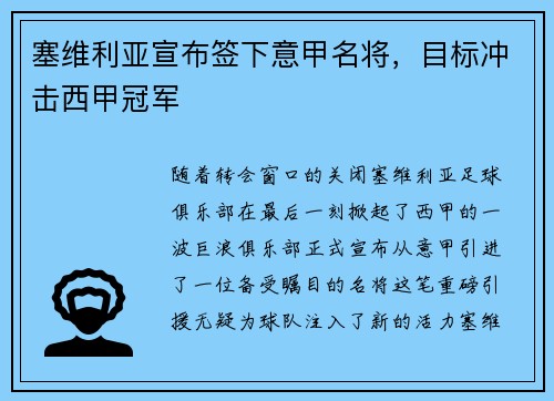 塞维利亚宣布签下意甲名将，目标冲击西甲冠军
