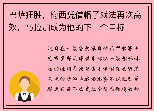 巴萨狂胜，梅西凭借帽子戏法再次高效，马拉加成为他的下一个目标