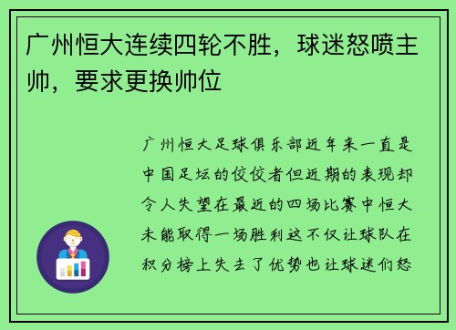 广州恒大连续四轮不胜，球迷怒喷主帅，要求更换帅位