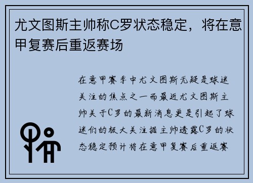 尤文图斯主帅称C罗状态稳定，将在意甲复赛后重返赛场