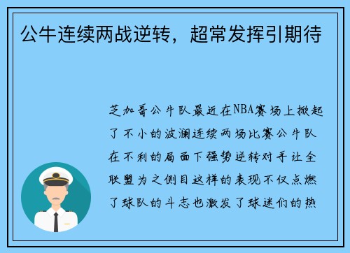 公牛连续两战逆转，超常发挥引期待