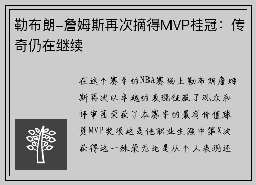 勒布朗-詹姆斯再次摘得MVP桂冠：传奇仍在继续