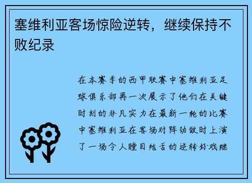 塞维利亚客场惊险逆转，继续保持不败纪录