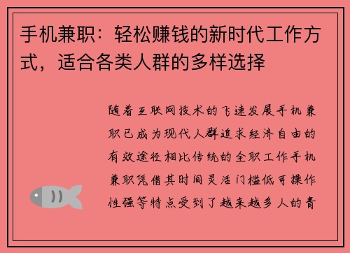 手机兼职：轻松赚钱的新时代工作方式，适合各类人群的多样选择