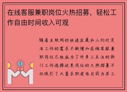 在线客服兼职岗位火热招募，轻松工作自由时间收入可观