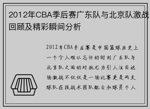 2012年CBA季后赛广东队与北京队激战回顾及精彩瞬间分析