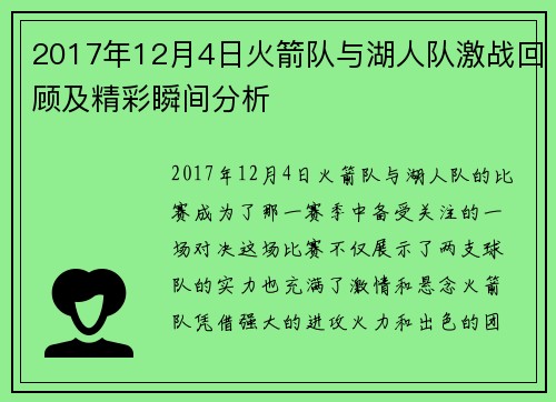 2017年12月4日火箭队与湖人队激战回顾及精彩瞬间分析