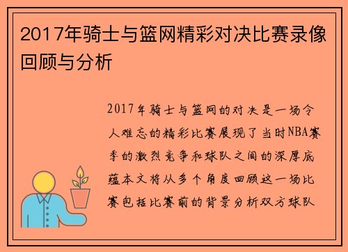 2017年骑士与篮网精彩对决比赛录像回顾与分析