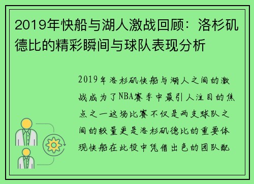 2019年快船与湖人激战回顾：洛杉矶德比的精彩瞬间与球队表现分析