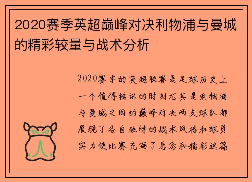 2020赛季英超巅峰对决利物浦与曼城的精彩较量与战术分析