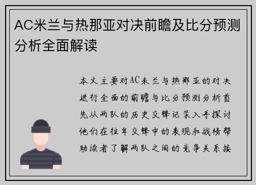 AC米兰与热那亚对决前瞻及比分预测分析全面解读